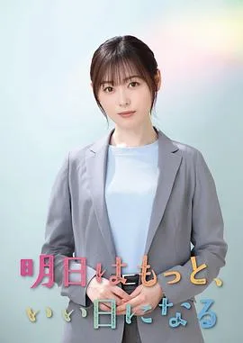 明天会更美好