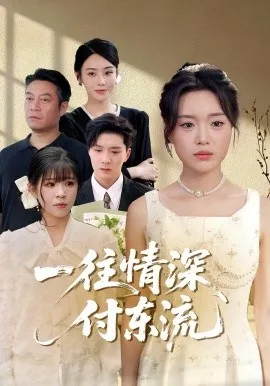 一往情深，付东流 一往情深付东流