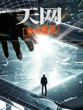 天网:致命骗局