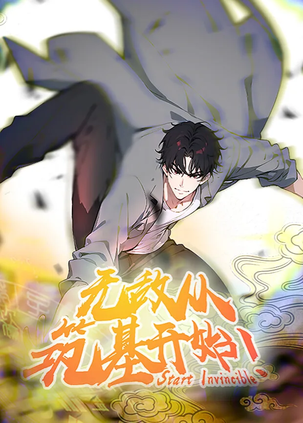 无敌从筑基开始第一季
