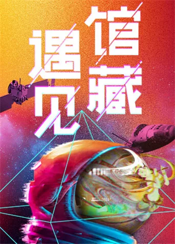 遇见馆藏太空季