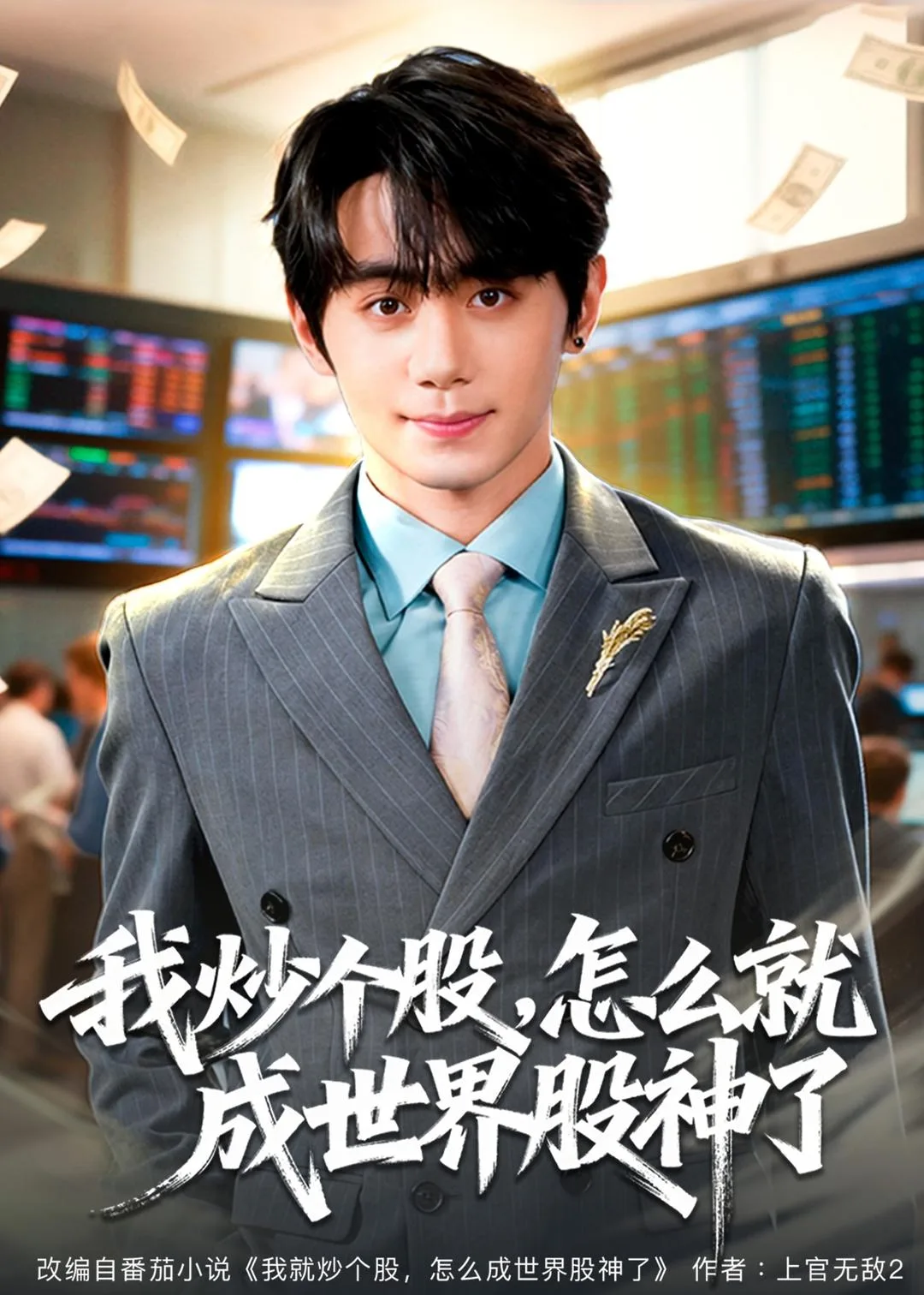 我炒个股,怎么就成世界股神了