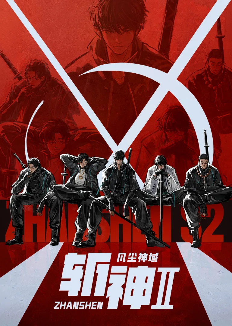 斩神之凡尘神域第二季