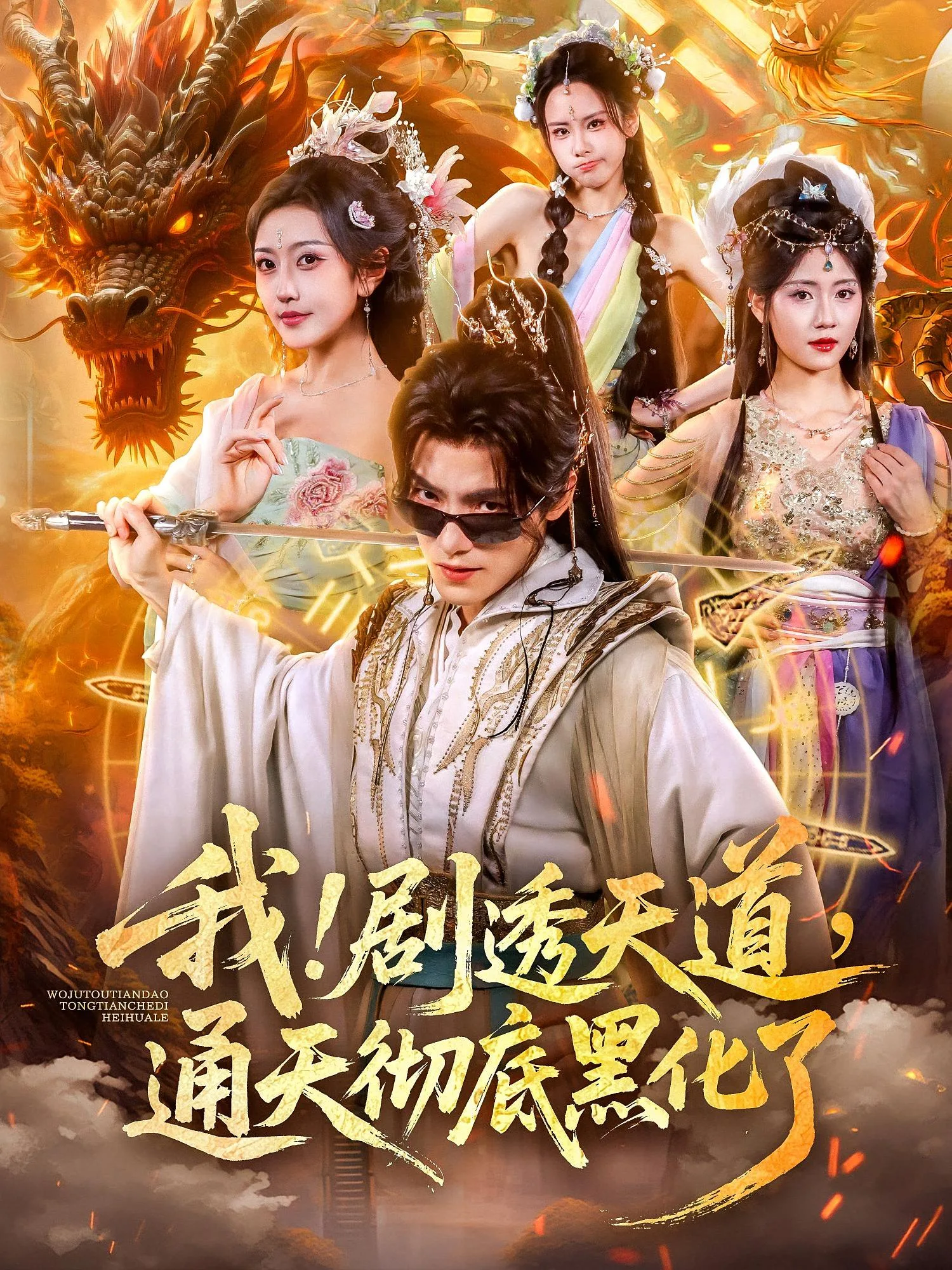我！剧透天道，通天彻底黑化了