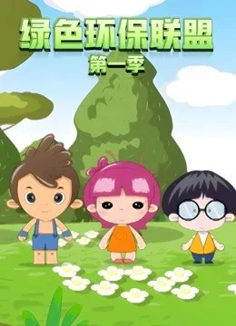绿色环保联盟