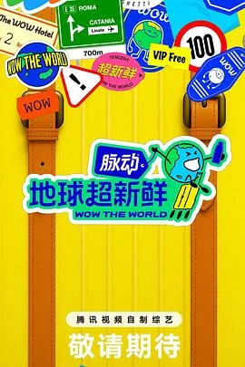 地球超新鲜
