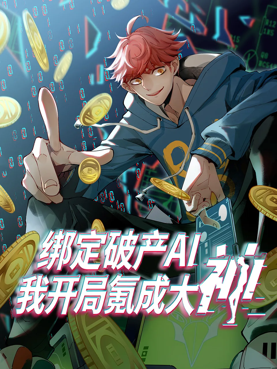绑定破产AI,我开局氪成大神动态漫