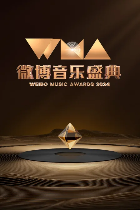微博音乐盛典2024