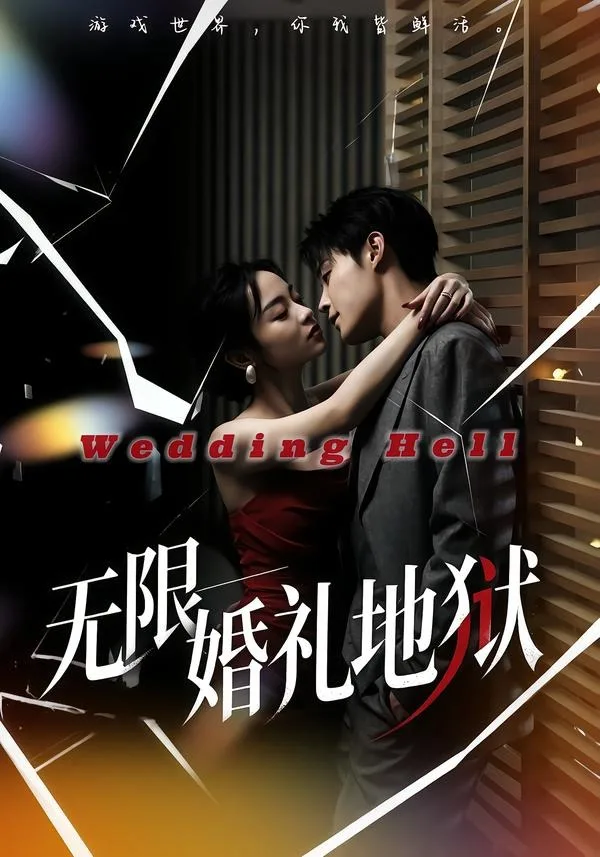 无限:婚礼地狱