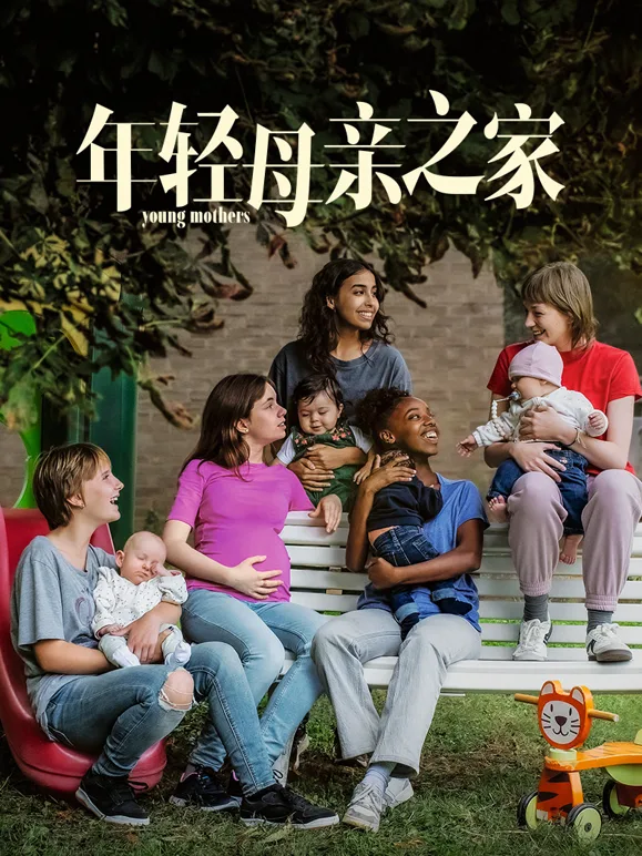 年轻母亲之家