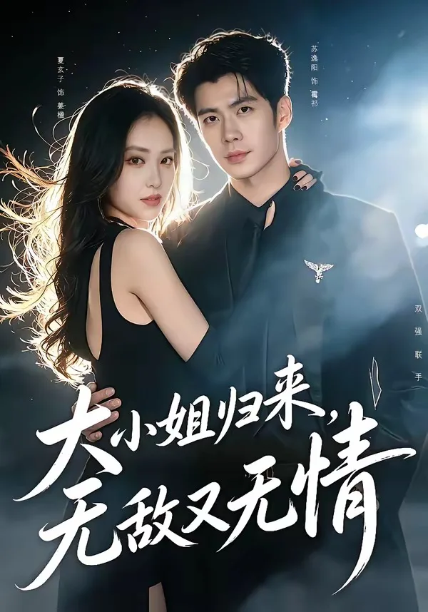大小姐归来，无敌又无情