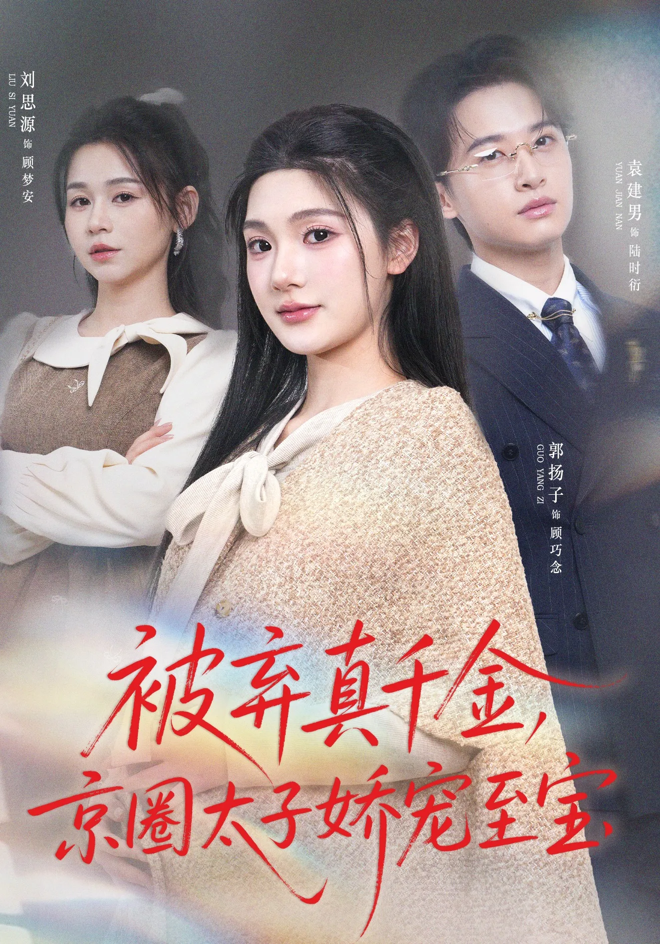 被弃真千金,京圈太子娇宠至宝